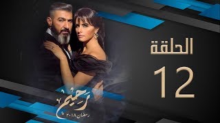 مسلسل رحيم | الحلقة 12 الثانية عشر  HD بطولة ياسر جلال ونور | Rahim Series