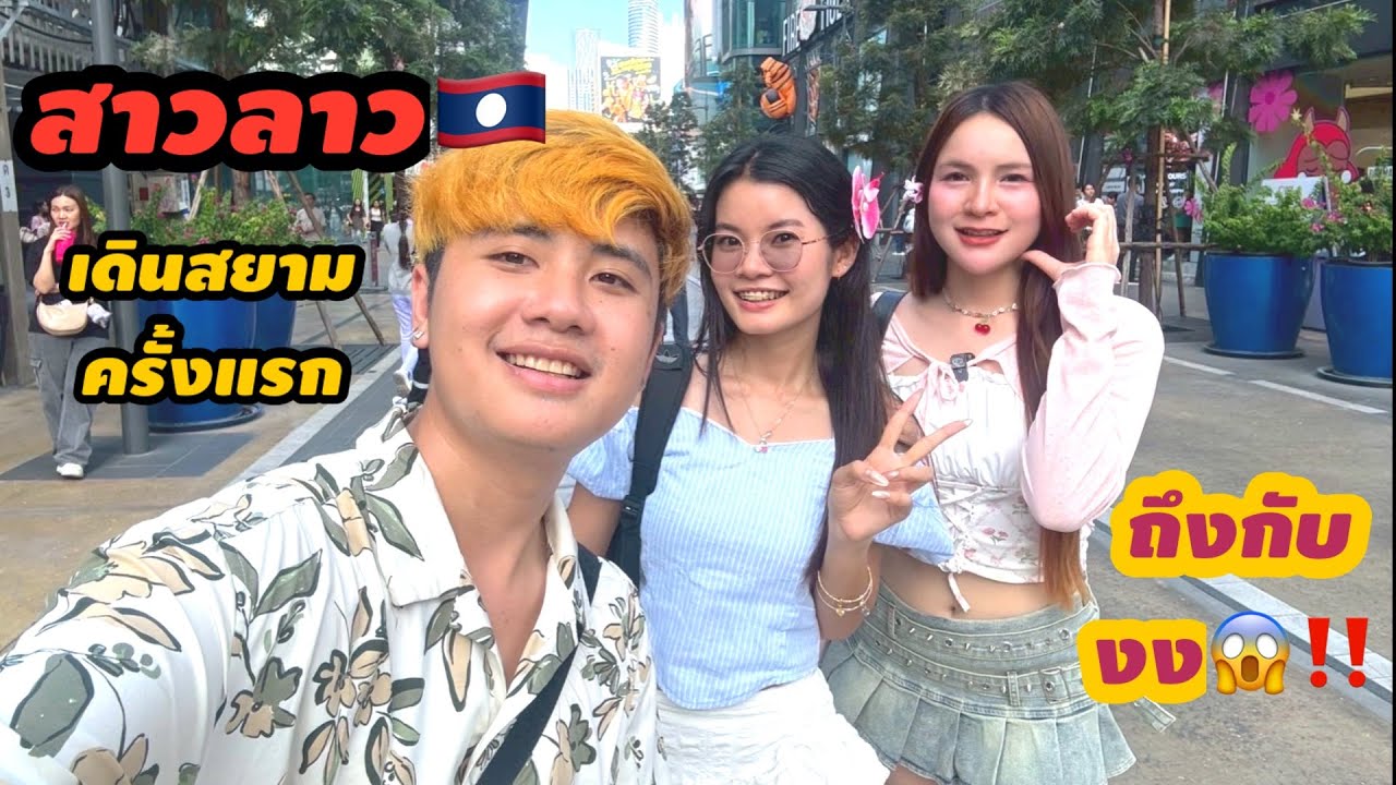 สาวลาว🇱🇦เดินสยามครั้งแรกถึงกับต้องงง😱‼️