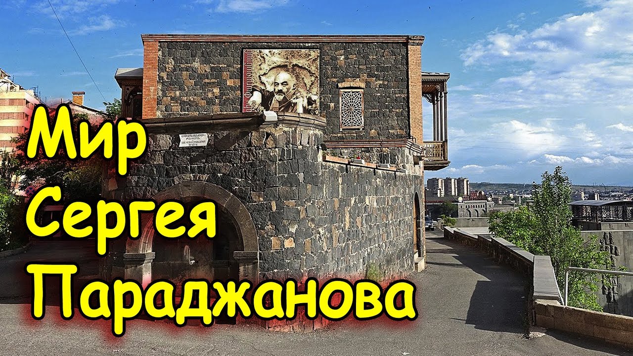 МИР СЕРГЕЯ ПАРАДЖАНОВА. ДОМ-МУЗЕЙ В ЕРЕВАНЕ - YouTube