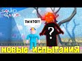 НОВЫЕ ИСПЫТАНИЯ в ИГРА в КАЛЬМАРА, КОТОРЫЕ НЕ ПОКАЗАЛИ в СЕРИАЛЕ  - Roblox SQUID GAME РОБЛОКС