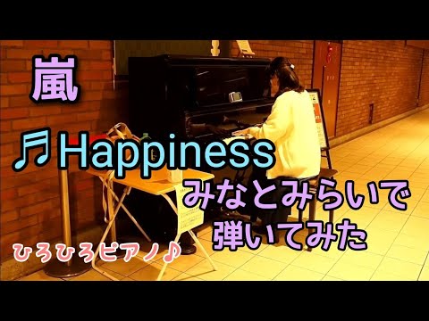 【ストリートピアノ】嵐の「Happiness」をみなとみらいで弾いてみた