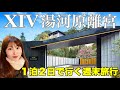 【エクシブ湯河原離宮】1泊2日週末で行く、湯河原温泉の旅!食と温泉、ホテルを楽しむ国内旅行!