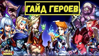 ГАЙД ГЕРОЕВ 2020 ГОДА!!! ТОПОВЫЕ И КОРМОВЫЕ ГЕРОИ!!! Idle Heroes