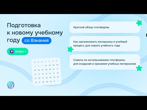 Подготовка к новому