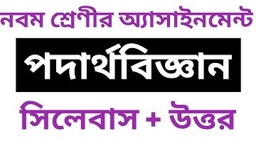 নবম শ্রেণীর পদার্থবিজ্ঞান অ্যাসাইনমেন্ট || Class 9 Assignment || my school bd