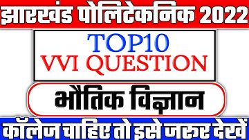 Most Vvi Question for jharkhand polytechnic||झारखंड पोलिटेकनिक की तैयारी कैसे करें 20220||