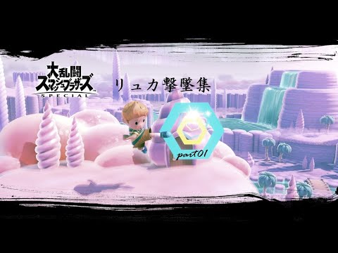 リュカ撃墜集 part01
