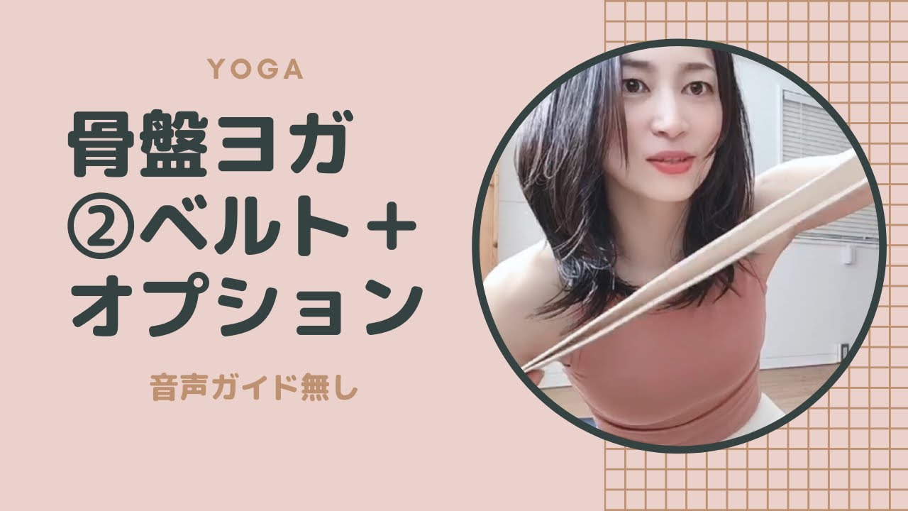 ヨガ 骨盤ヨガ ベルトワーク オプション 音声ガイド無し ベルトは長めのタオルで代用してみてね Youtube