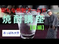 美味しい焼酎の選び方と雑学【前編】／芋焼酎、麦焼酎、米焼酎、おすすめは？／口コミで魔王、森伊蔵が売れましたが、まずは焼酎の基礎知識を楽しく学びご自身のお勧めを発見して下さい／焼酎初心者大歓迎です！