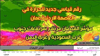 تسجيل رقم قياسي جديد في عمان و مؤشر الفيضان مرتفع في اليمن وجنوب غرب السعودية والسودان