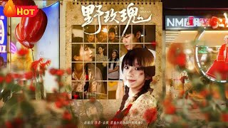 《野玫瑰》#重生 #都市 #爱情 #逆袭 #甜宠 #反转 #江山
