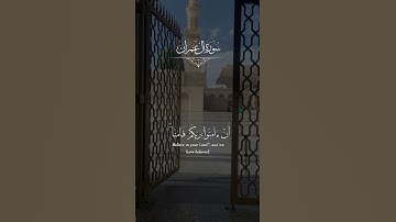 ما تيسر من سورة آل عمران