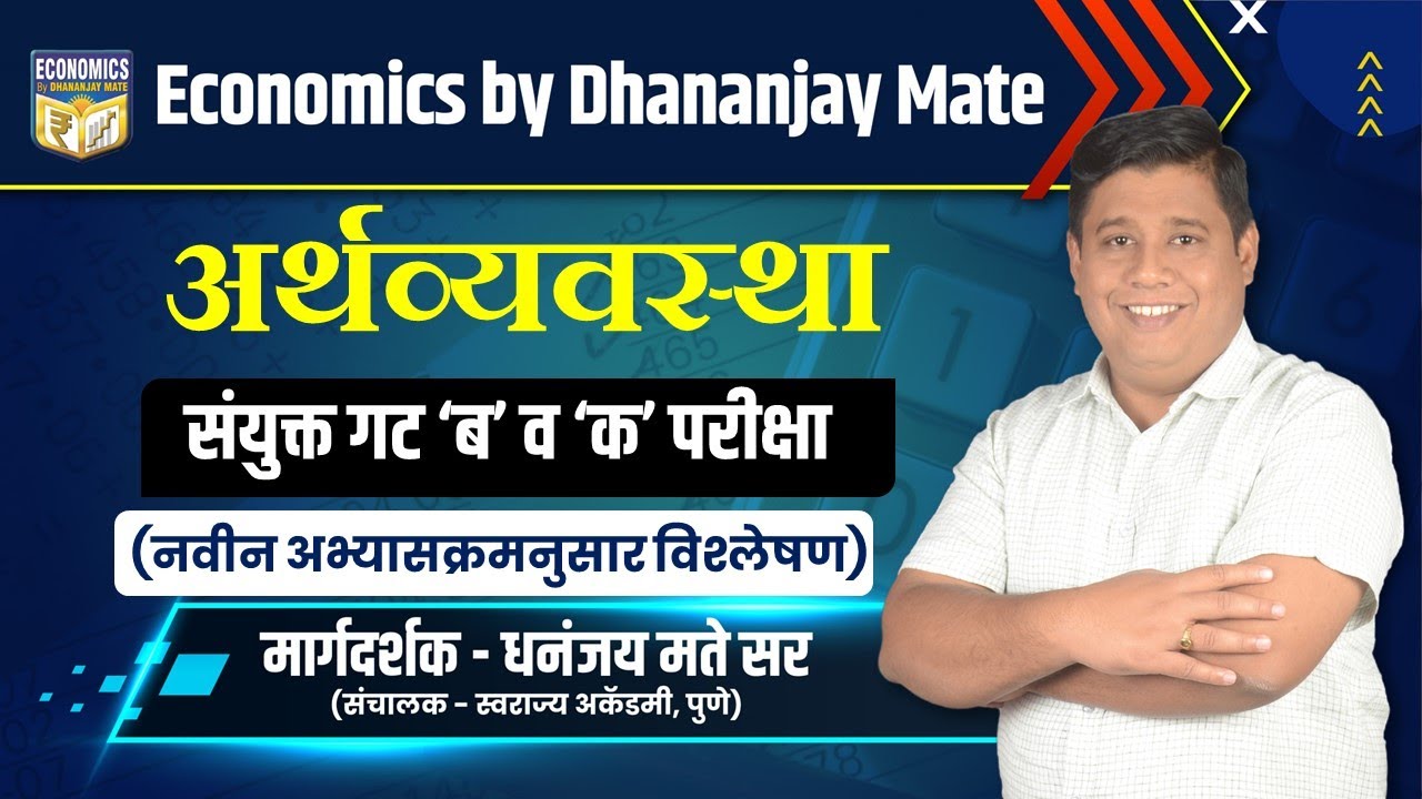 अर्थव्यवस्था: संयुक्त गट 'ब' व 'क' परीक्षा अभ्यासक्रमानुसार विश्लेषण By Dhananjay Mate Sir