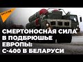 Чуть что – разнесут в щепки: российские С-400 заступят на боевое дежурство в Беларуси