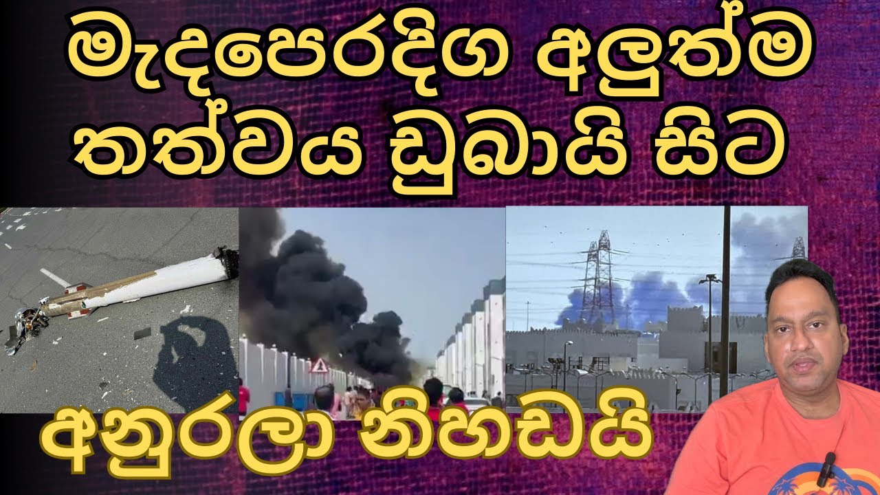මැදපෙරදිග අලුත්ම තත්වය ඩුබායි සිට. අනුරලා නිහඩයි.
