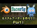 BlenderでFaceRigのアバターを作る！Part1