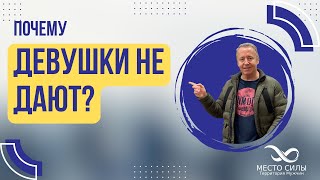 видео: Почему девушки не дают? Каким парням девушки отказывают? картинка: Почему девушки не дают? Каким парням девушки отказывают?