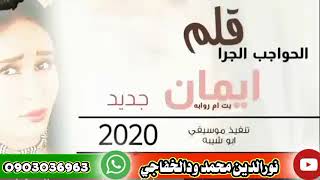 جديد// ايمان بت ام روابه // قلم الحواجب الجرا