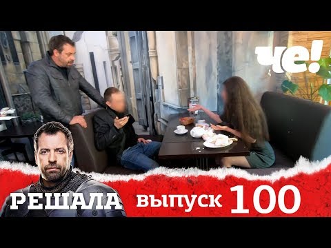 Решала | Выпуск 100 | Разоблачение мошенников и аферистов