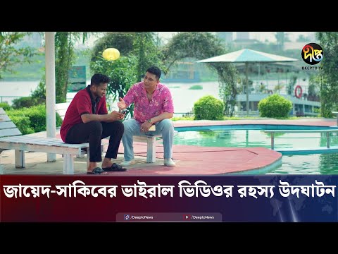 জায়েদ খানের ফোন ফেলে দেওয়ার রহস্য উদঘাটন | Zayed Khan | Sakib Al Hasan | Nagad | Deepto News