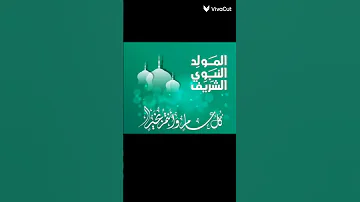 مولد الهادي المولد النبوي الشريف 1447 افخم عمل لعام 2025 المنشد عيسى الليث 