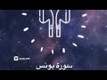 ماتيسر من سورة يونس احمد النفيس