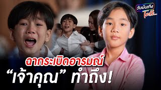 “เจ้าคุณ” เปิดฉากสุดหิน ที่ทำถึงจนแฟน ๆ พากันอวยยศ | วันบันเทิงTalk 2024