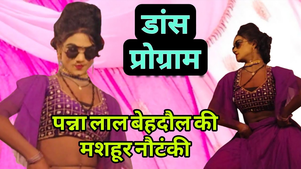 #videonautanki डांस ♥️ पन्ना लाल बेहदौल की शानदार नौटंकी #nautanki  