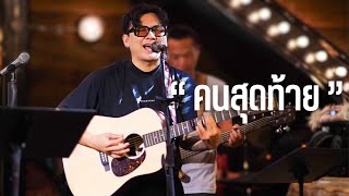 คนสุดท้าย - อัสนี โชติกุล ( Cover by มิสเตอร์เบียร์ )