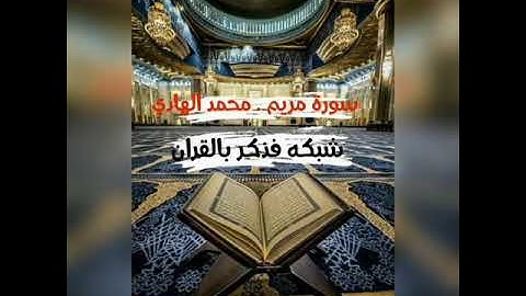 سورة مريم ♦ القارئ السنغالى محمد الهادى تلاوة خاشعه !!