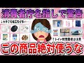 【有益】これ使ってる人は注意して…消費者庁が名指しで警告しているもの【ガルちゃん】