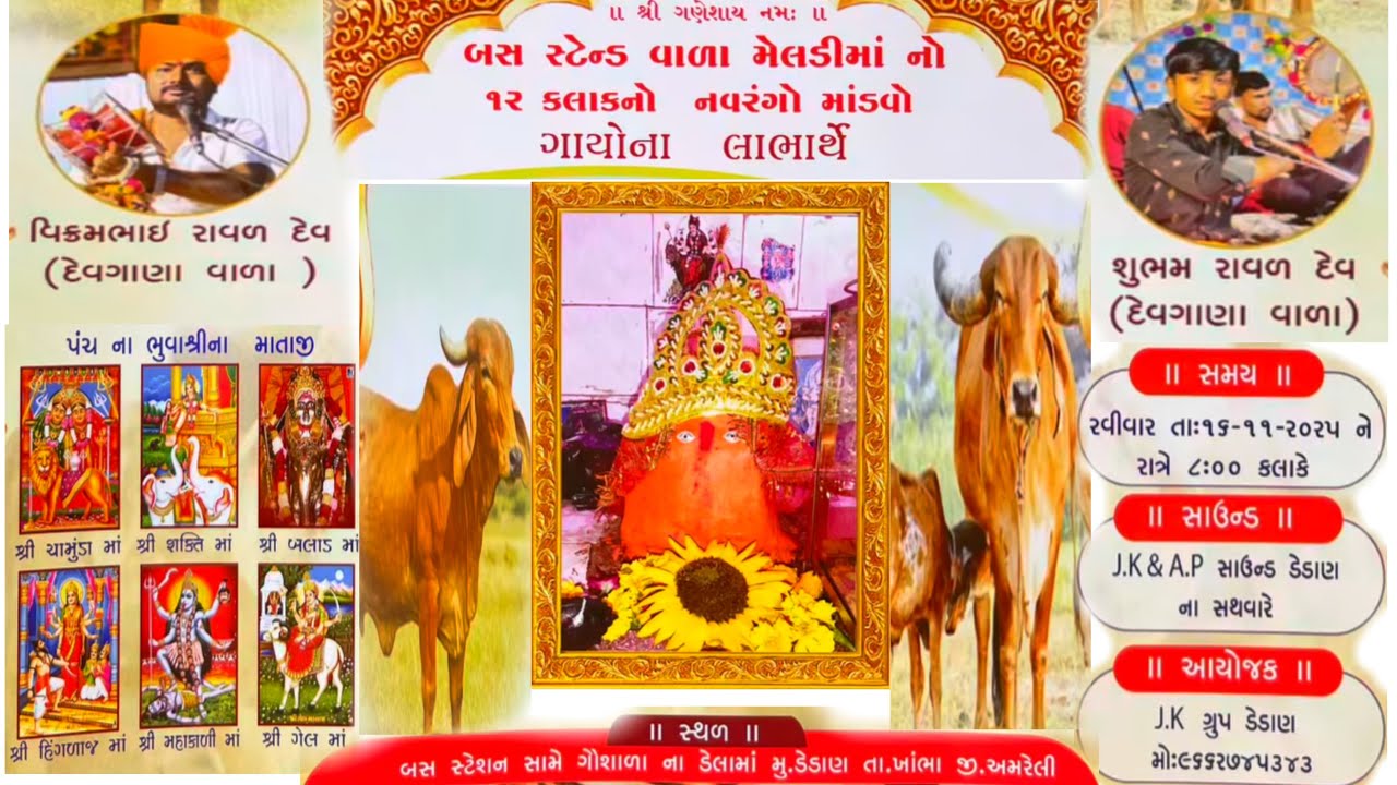 Live મેલડીમાં નો નવરંગ માંડવો