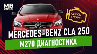 видео: Mercedes CLA 250 W117 загорелся CHECK ENGINE / неисправности М270 / Xentry 2021 диагностика Мерседес картинка: Mercedes CLA 250 W117 загорелся CHECK ENGINE / неисправности М270 / Xentry 2021 диагностика Мерседес