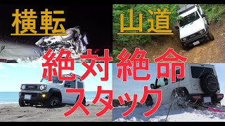 新型ジムニーシエラ【スタック・横転・悪路】一年間の記録～jimny JB74～