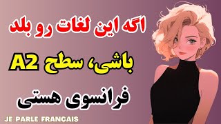 آموزش زبان فرانسه - بهترین راه برای گسترده کردن دایره لغات فرانسوی - درس۳۲۲