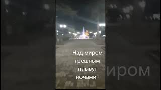 Над Миром Грешным Плывут Ночами —Аллея Тайны, Фонтан Беседы...