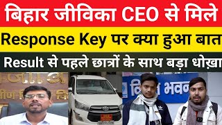बिहार जीविका Answer key को लेकर CEO से मिले || Response Key कब |Result से पहले धोख़ा@TEACHERSVILLAGE