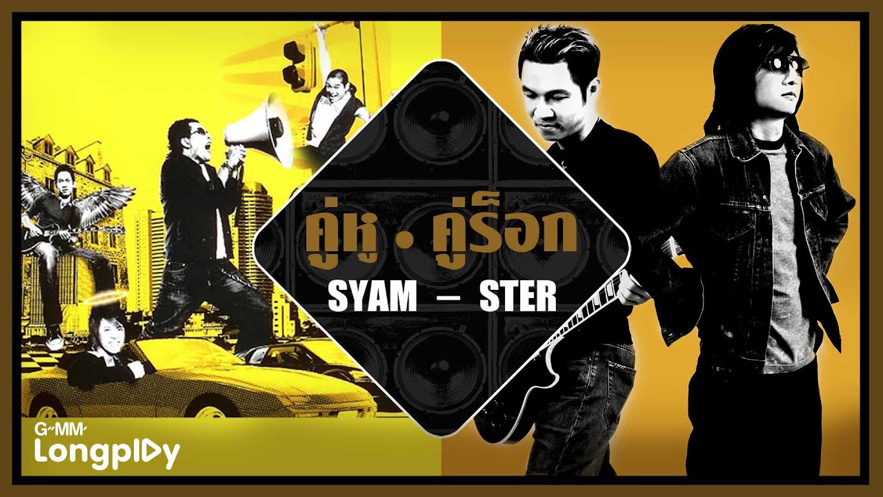 คู่หู คู่ร็อก SYAM  STER | 100 เหตุผล STER, เธอเปลี่ยนไป SYAM
