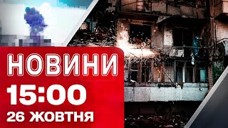 Новини на 15:00 26 жовтня. УДАР КАБом по Кривому Рогу! Екстрено з КИЄВА після АТАКИ!