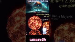 ดาวฤกษ์ Hypergiant V Y Canis Majoris หรือV Yหมาใหญ่ อยู่ห่างจากโลกของเราไกลออกไปประมาณ4,900ปีแสง
