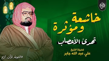 طمأنينة تتلى بين آيات الله | تلاوة رائعة ومؤثرة | أجمل تلاوات الشيخ علي جابر رحمه الله