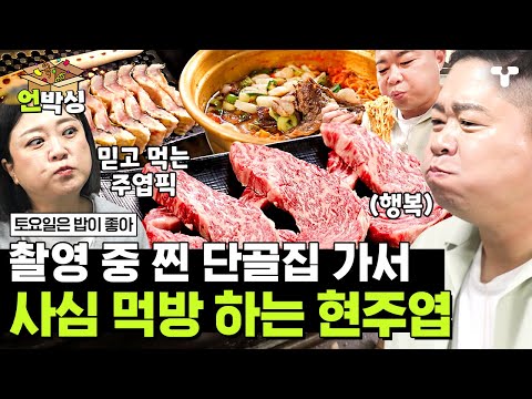 [#토밥좋아] 네 멋대로 먹어 특집에 신난 <strong>현주엽</strong> X 김숙🚩 찐 단골집 방문에 촘촘하게 짠 먹플랜대로 미친 듯이 먹기 시작한 75즈✨ | #언박싱 | #티캐스트 하이라이트 배송완료