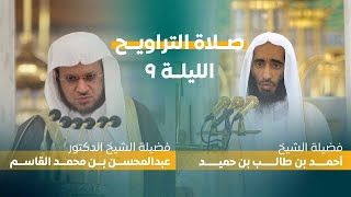 صلاة التراويح | ليلة 9 رمضان 1444 | فضيلة الشيخ أحمد بن طالب - فضيلة الشيخ عبدالمحسن القاسم