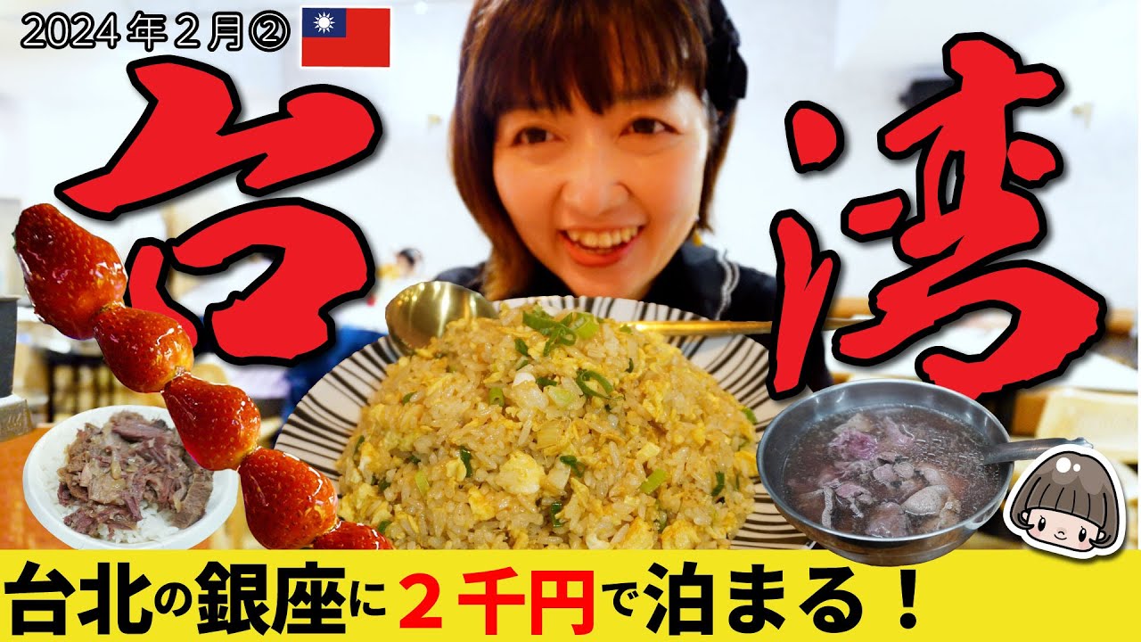 台湾旅行Vlog🇹🇼台北・台南リピーターひとり旅／信義ホテル個室2千円／台南グルメ／新竹ロココなゴージャスカフェ／臨江街夜市（通化） 2024年2月40代女ひとり旅② 