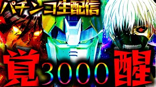 【パチンコ生配信】一撃コンプを目指してeからくりサーカス2とe 東京喰種の現行機最強クラスのLTを生実践LIVE!パチスロパチンコライブ