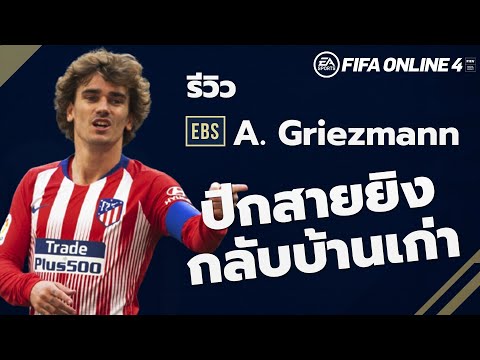 EBS REVIEW : A. Griezmann ปีกสายยิง กลับบ้านเก่า FIFA ONLINE 4