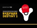 Destiny 2. Новостной выпуск. Большая статья от разработчиков.