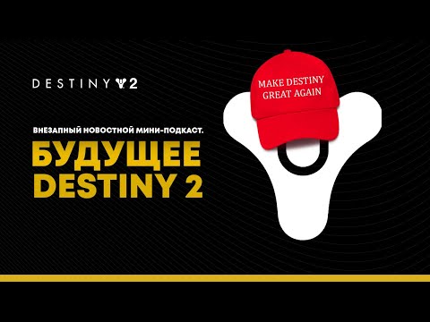 Video: Bungie Spricht über Destiny 2 Zukunft Nach Woche Der 