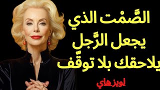 الصمت الذي يجعل الرجل يلاحقك بلا توقف | لويز هاي