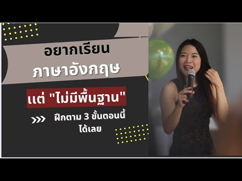 อยากเรียน ภาษาอังกฤษแต่ ’’ไม่มีพื้นฐาน’’